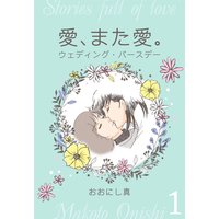 愛、また愛。