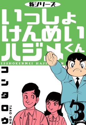 新シリーズ いっしょけんめいハジメくん 3