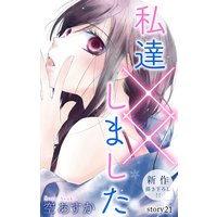 Love Silky 私達××しました story21