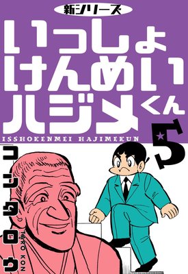 新シリーズ いっしょけんめいハジメくん 5