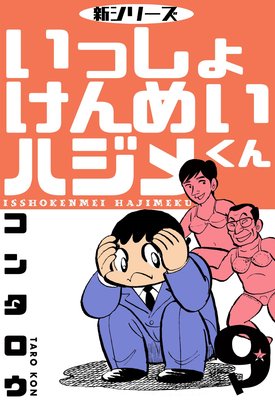 新シリーズ いっしょけんめいハジメくん 9