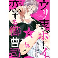 ウリ専ボーイと恋する御曹司