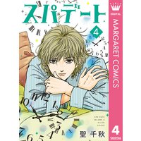 スパデート 聖千秋 電子コミックをお得にレンタル Renta