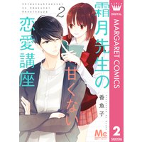 霜月先生の甘くない恋愛講座 2 香魚子 電子コミックをお得にレンタル Renta