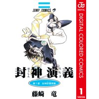 封神演義 カラー版