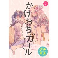 かけおちガール プチキス ばったん 電子コミックをお得にレンタル Renta