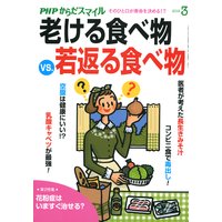 PHPからだスマイル2019年3月号 老ける食べ物 VS. 若返る食べ物