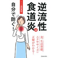 逆流性食道炎は自分で防ぐ!(池田書店)