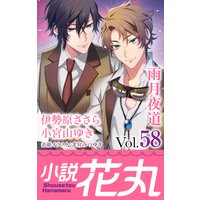 小説花丸 Vol.58
