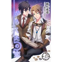 小説花丸 がらくたの恋
