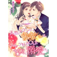 天然タラシの後輩君は、スイーツ好きOLを甘々に溺愛する