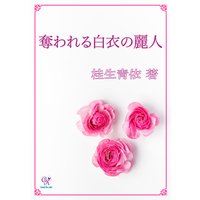 奪われる白衣の麗人