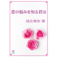 恋の悩みを知る君は