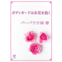 ボディガードは氷花を抱く