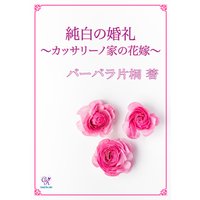 純白の婚礼〜カッサリーノ家の花嫁〜