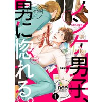 【特典付き合本】ノンケ男子、男に惚れる。
