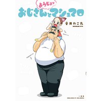 おじさんとようじょとマシュマロ