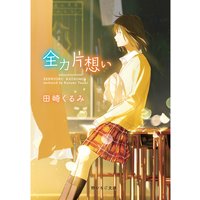 全力片想い