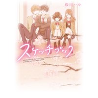 スケッチブック【野いちご文庫版】