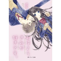 おはよう、きみが好きです。