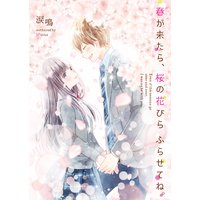 春が来たら、桜の花びらふらせてね。