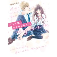 もう一度、キミのとなりで。