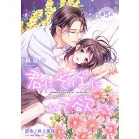 【ピュール】君にそばにいて欲しい 5