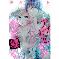【ピュール】アイドルの秘密は楽屋で暴かれる 3