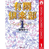 有閑倶楽部 カラー版 一条ゆかり 電子コミックをお得にレンタル Renta