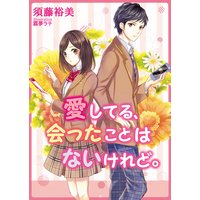 愛してる、会ったことはないけれど。