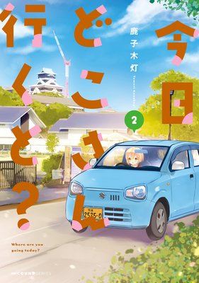 今日どこさん行くと?2