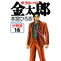 サラリーマン金太郎 分冊版 16 本宮ひろ志 電子コミックをお得にレンタル Renta