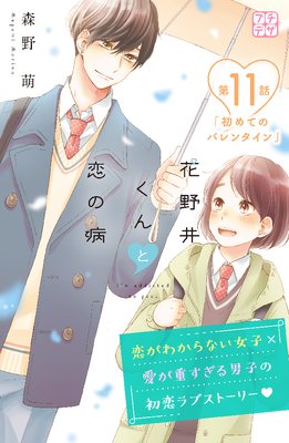 花野井くんと恋の病 プチデザ 11巻 | 森野萌 | Renta!