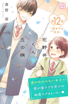 花野井くんと恋の病 プチデザ 12巻