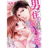 男と住む意味、わかってる?〜幼なじみの理性が限界2