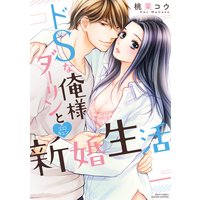 ドSな俺様ダーリンとエロキュン新婚生活