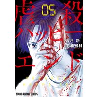 虐殺ハッピーエンド 5