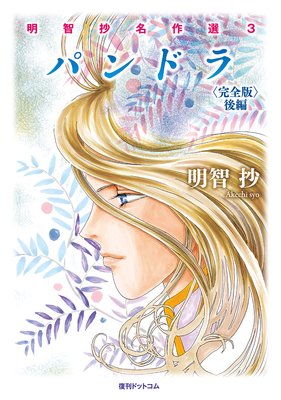 パンドラ <完全版> 後編