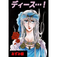 ディース…!