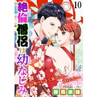 絶倫僧侶は幼なじみ〜山奥のお寺で舐められ、責められ〜10