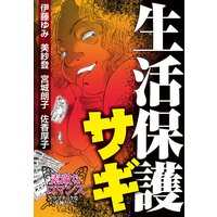 素敵なロマンス ドラマチックな女神たちvol.9 生活保護サギ