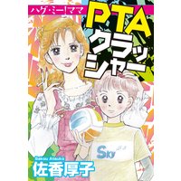 PTAクラッシャー ハグ・ミー!ママ
