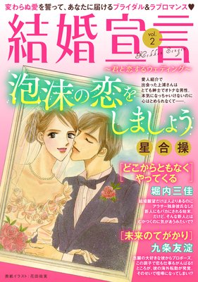 結婚宣言 vol.2