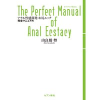 ●●●性感開発・お尻エッチ完全マニュアル