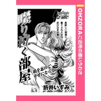 啜り泣く部屋 【単話売】