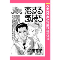 恋する気持ち 【単話売】