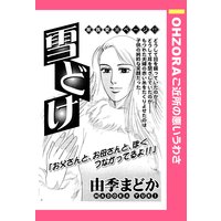 雪どけ 【単話売】