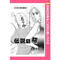 伝説の姑 【単話売】