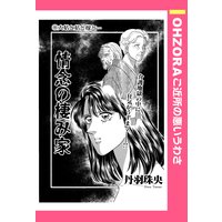 情念の棲み家 【単話売】
