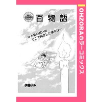 百物語 【単話売】